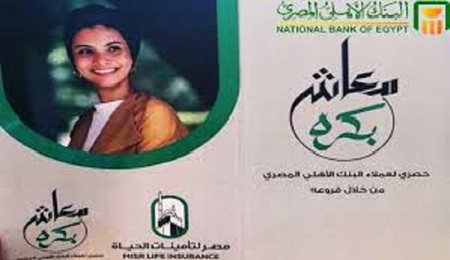 مميزات وعيوب شهادة معاش بكرة في البنك الاهلي ومصر للتأمين وطريقة شرائها