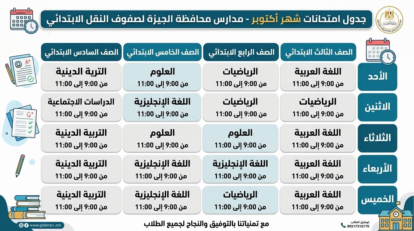 إنفوجرافيك جدول امتحانات شهر أكتوبر لصفوف النقل الابتدائي بالجيزة 2026